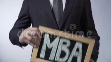 <strong>工商管理硕士</strong>写在黑板上，商务人员举牌，商务教育